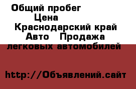  › Общий пробег ­ 77 000 › Цена ­ 55 000 - Краснодарский край Авто » Продажа легковых автомобилей   